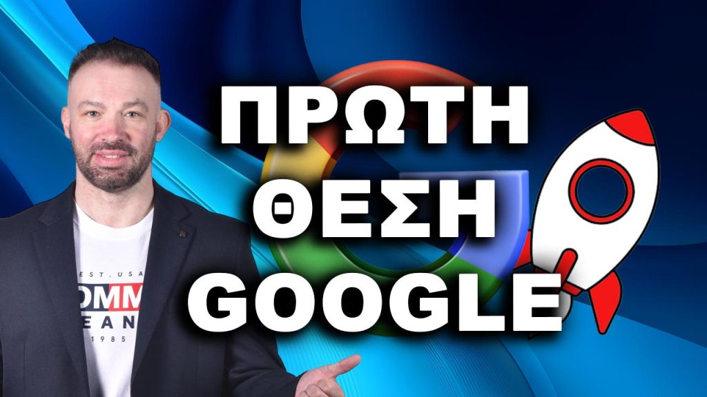 πώς να βγω πρώτος στη Google βγείτε πρώτοι στη Google πρώτος στη Google κορυφαία κατάταξη Google